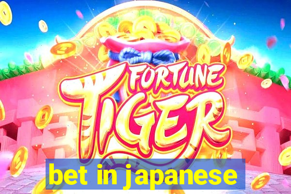 bet in japanese